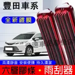 豐田雨刷器 六層膠條CAMRY ALTIS YARIS SIENNA RAV4無骨雨刷 前擋雨刷 後窗雨刮片 汽車雨刷片