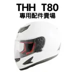 [安信騎士] THH T80 專用配件賣場 內襯 耳罩 下巴網 配件