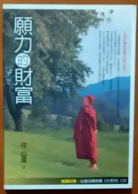 在飛比找Yahoo!奇摩拍賣優惠-【探索書店163】生活佛法 願力的財富(附光碟) 釋心道 橡