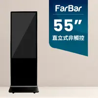 在飛比找PChome24h購物優惠-【FarBar發霸科技】55吋 直立式 (USB版非觸控) 