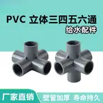TOM灰色 PVC立體三通 四通 五通 六通塑膠架子直角接頭 水管立體接頭