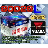 在飛比找蝦皮購物優惠-《電池達人》湯淺 電池 YUASA 80D26L 升級a 9