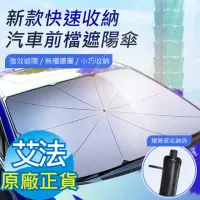 在飛比找momo購物網優惠-【AFAMIC 艾法】新款快速收納汽車前檔防曬隔熱遮陽傘(遮