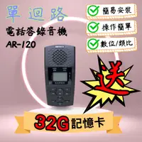 在飛比找蝦皮購物優惠-ARTECH 送32G記憶卡 單迴路電話錄音機AR120 答
