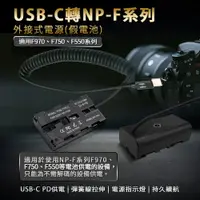 在飛比找樂天市場購物網優惠-Sony NP-F550 假電池 (Type-C PD 供電