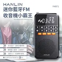 在飛比找PChome24h購物優惠-HANLIN-FMBT1 迷你 藍牙喇叭音響 FM收音機 小