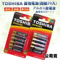 在飛比找博客來優惠-東芝TOSHIBA 持久型鹼性電池 AAA (4號20顆入)