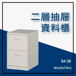 【辦公家具】B4-2B 卷宗櫃、隔間櫃系列(鋼珠滑軌) 櫃子 公文櫃 檔案夾 辦公桌 傢俱 文件 收納 鐵櫃