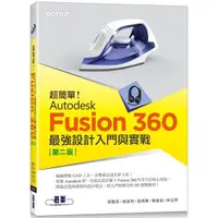 在飛比找樂天市場購物網優惠-超簡單！Autodesk Fusion 360最強設計入門與