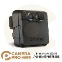 在飛比找Yahoo!奇摩拍賣優惠-◎相機專家◎ Brinno MAC200DN 戶外安防縮時感