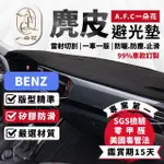 【一朵花汽車百貨】BENZ 賓士 C系列 麂皮避光墊
