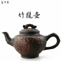 在飛比找蝦皮購物優惠-【善奇窯】 鶯歌茶壺紫砂壺泡茶壺 竹龍茶壺/ 550ML/2