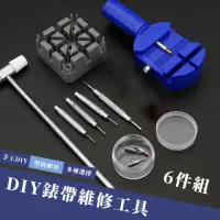 在飛比找momo購物網優惠-【錶帶神器】DIY錶帶維修工具-6件組(調整器 拆錶器 手錶