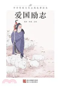 在飛比找三民網路書店優惠-愛國勵志（簡體書）