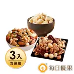 超取$299免運_【含運】活力綜合堅果280G(口味任選)+原味腰果280G+開心莓好纖果280G 3入組【每日優果】