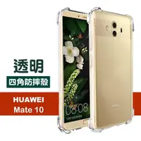 在飛比找momo購物網優惠-華為 Mate10 5.9吋 透明四角防摔氣囊手機保護殼(華