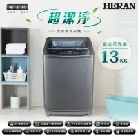 在飛比找環球Online優惠-【HERAN禾聯】13kg直立式 超潔淨全自動洗衣機 (HW