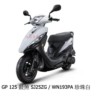 《KYMCO》光陽機車 GP 125 鼓煞 未領牌 全新 SJ25ZG GP125【機車工程師】進程車業