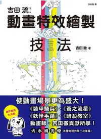 在飛比找蝦皮商城優惠-吉田流動畫特效繪製技法/吉田徹 eslite誠品