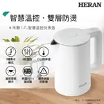 HERAN禾聯 1.7L智慧溫控快煮壺 HEK-17GL010