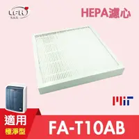 在飛比找松果購物優惠-【HEPA濾心】 適用 3M FA-T10AB 極淨型 6坪