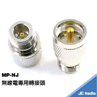 在飛比找樂天市場購物網優惠-無線電專用轉接頭 MP-NJ M公頭-N母頭