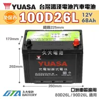 在飛比找蝦皮購物優惠-✚久大電池❚ YUASA 湯淺電池 100D26L-SMF 