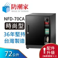 在飛比找蝦皮商城優惠-防潮家 72公升電子防潮箱 (NFD-70CA 時尚型 長效