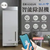 在飛比找樂天市場購物網優惠-日本KOIZUMI 16.9L Wi-Fi 智能除濕機 KA