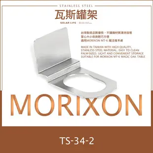 MORIXON 瓦斯罐架 TS-34-2.瓦斯罐座 瓦斯罐固定座 瓦斯罐穩定架 IGT瓦斯罐座 單口爐專用配件