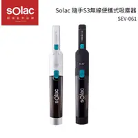 在飛比找蝦皮商城優惠-Solac S3隨手無線便攜式吸塵器 SEV-061 黑／銀