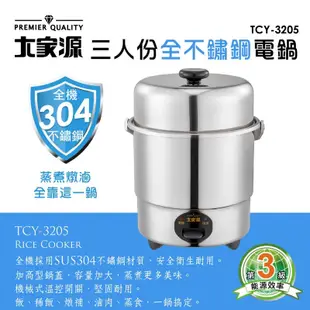 🇹🇼台灣原廠公司貨🇹🇼保固速出 大家源 1.6L 三人份全不鏽鋼電鍋 電子鍋 蒸鍋 TCY-3205