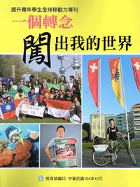 在飛比找誠品線上優惠-提升青年學生全球移動力專刊: 一個轉念闖出我的世界