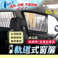 在飛比找樂天市場購物網優惠-KAON 卡旺 KIA 起亞 汽車專用窗簾 遮陽簾 隔熱簾 