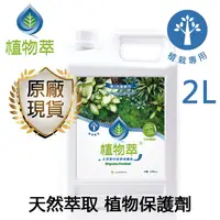 在飛比找松果購物優惠-全新原廠貨，植物萃天然萃取 植物保護【植栽專用 2Ｌ】免稀釋