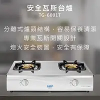 在飛比找有閑購物優惠-莊頭北【TG-6001T】安全瓦斯台爐 北北基安裝