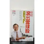 【二手書】輕鬆滾出雪球股/溫國信/大是文化/ISBN：9789866037030