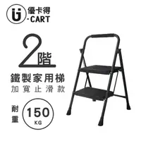 在飛比找momo購物網優惠-【U-CART 優卡得】二階踏板家用鐵梯(階梯/鐵梯/摺疊梯