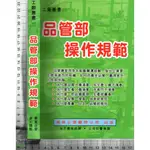 4J 2019年8月初版一刷《品管部操作規範》黃憲仁 麥可國際 9789863690832