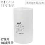 日本MT和紙膠帶CASA打底用高遮蔽LINING紙膠布MTCALI02磨砂白(寬10公分X長20公尺)