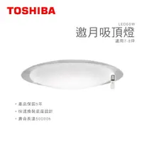 在飛比找樂天市場購物網優惠-TOSHIBA東芝 LED吸頂燈 邀月 LED60W吸頂燈 