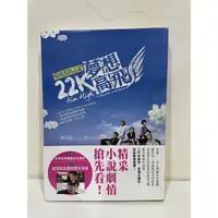 在飛比找蝦皮購物優惠-22K夢想高飛 電視原創小說 李國毅 宥勝 郭書瑤 孟耿如