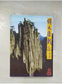 在飛比找蝦皮購物優惠-倚天屠龍記(一)_金庸【T1／武俠小說_BFO】書寶二手書