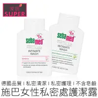 在飛比找Yahoo!奇摩拍賣優惠-【24H出貨】Sebamed 施巴 女性私密處護潔露 200