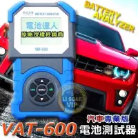 在飛比找蝦皮購物優惠-【電池達人】麻新電子 專業級 VAT-600 汽車電池 12