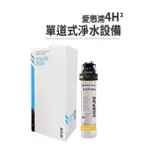 EVERPURE 全新愛惠浦生飲設備4H2濾芯