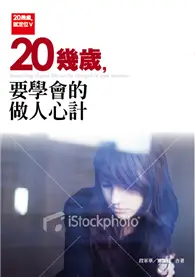 在飛比找TAAZE讀冊生活優惠-20幾歲，就定位Ⅴ：20幾歲，要學會的做人心計 (二手書)