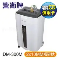 在飛比找PChome商店街優惠-警衛牌 DM-300M 雙入口雙鋼刀 2x10mm短碎狀碎紙