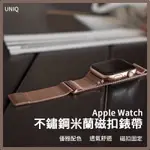 【UNIQ】DANTE 不鏽鋼米蘭磁扣錶帶 (黑/藍/金/星光) <APPLE WATCH 錶帶 蘋果手錶 蘋果錶帶>