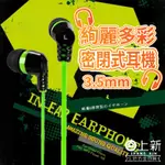 台南東區 KINYO 絢麗多彩密閉式耳機 入耳式耳機 耳機 3.5MM 矽膠耳塞 立體聲 單體喇叭